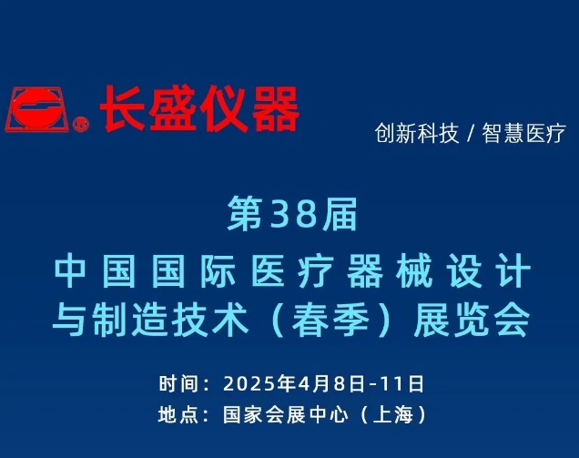 展會(huì)邀請(qǐng)丨第91屆CMEF博覽會(huì)，長(zhǎng)盛儀器邀您4月08日-11日相約上海！